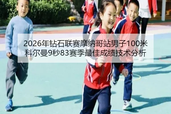 nian-zuan-shi-lian-sai-mo-na-ge-zhan-nan-zi-mi-ke-er-man-miao-sai-ji-zui-jia-cheng-ji-ji-shu-fen-xi-3-100.jpg